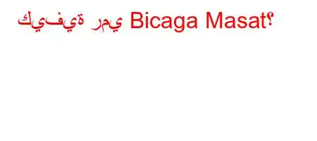 كيفية رمي Bicaga Masat؟